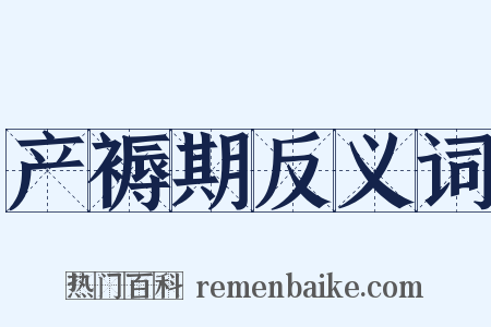 产褥期反义词是什么意思的图片